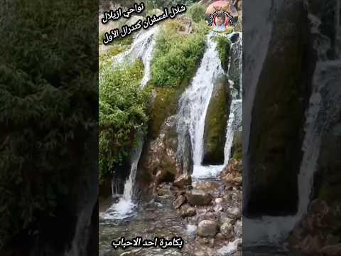 شلال أمسفران كتدرال الأول نواحي آزيلال