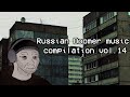 Russian Doomer music compilation vol. 14
