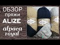 Обзор пряжи Alize alpaca royal, #обзорпряжи #пряжа #alpaca #alize #alizealpacaroyal