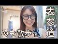 【みも散歩】誕プレ&お土産交換する女子2人/表参道/メタグラス