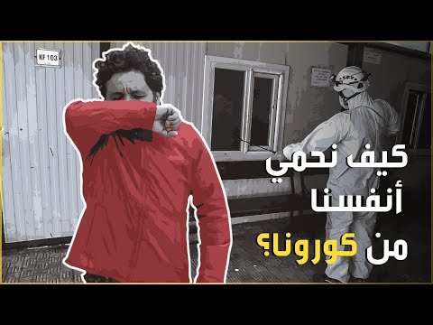 كيف نقي أنفسنا من الإصابة بالفيروس | كورونا في الشمال