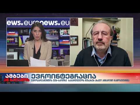 ევროინტეგრაცია - „რონდელის ფონდის: ევროპული კვლევების ცენტრის“ დირექტორი, კახა გოგოლაშვილი