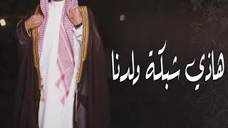 اغنية الشبكه 2021 هاذي شبكة ولدنا | اغاني خطوبه 2022
