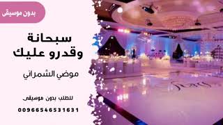 سبحانة وقدرو علية موضي الشمراني بدون موسيقى ( اغاني اعراس بدون موسيقى ) للطلب ‎00 966 54 653 1631