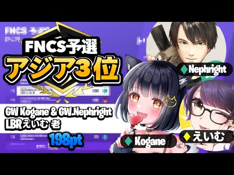 FNCS OPENS 3位🥉