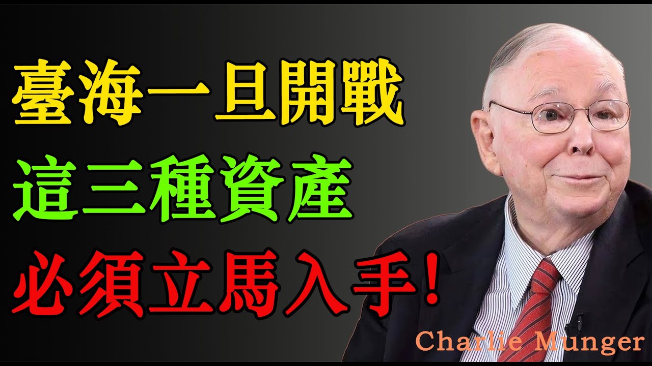 查理·蒙格：臺海一旦開戰，這三種資產，必須立馬入手！#股票 #股市 #投資 #财经