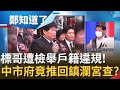 不敢查？易錦隆檢舉顏清標"戶籍"長期違規 台中市府竟要鎮瀾宮自己查？市議會曾向中市府調鎮瀾宮組織章程 竟無法提供？│呂惠敏主持│【鄭知道了 PART2】20220114│三立iNEWS