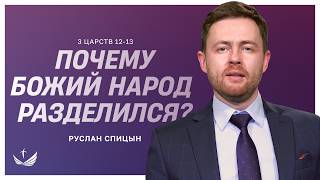 Ровоам, Иеровоам и раздел царства. 3 Царств 12-13 главы / Пастор Руслан Спицын