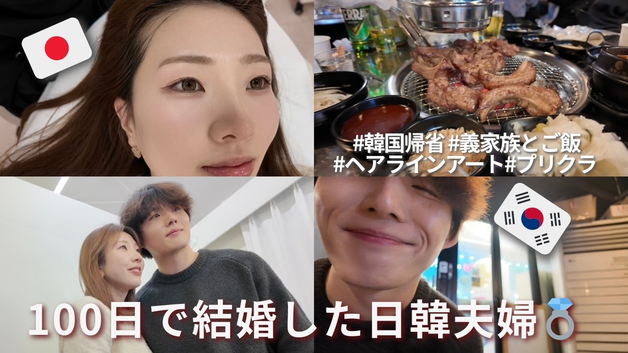 【日韓カップル/한일커플】旧正月で韓国へ🇰🇷✈️ヘアラインアート｜プリクラ｜充実な日々の裏側｜한국어 자막