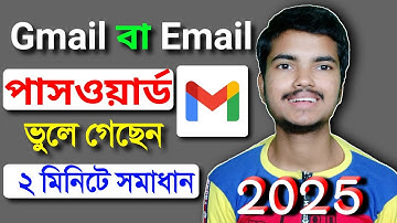 gmail password vule gele ki korbo ||  জিমেইল পাসওয়ার্ড ভুলে গেলে কি করবেন || ইমেইল পাসওয়ার্ড ভুলে