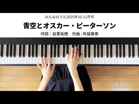 青空とオスカー・ピーターソン(今井 美樹) 動画 ピアノ(弾き語り) 初~中級 ダウンロード