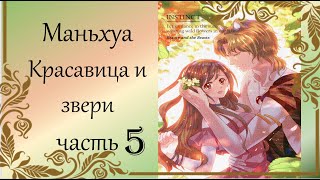 Маньхуа Красавица и звери(Beauty and the Beasts) #5