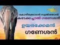 കോഴിക്കോടൻ സുൽത്താൻ കടേക്കച്ചാൽ ഗണേശന്റെ വിശേഷങ്ങളുമായി ടീം ഗജ നാദം