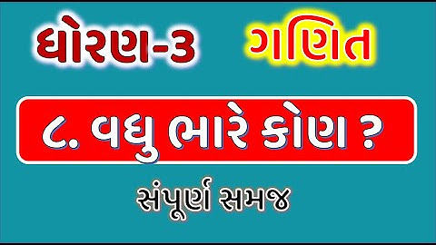 std 3 maths chapter 8 vadhu bhare kon | dhoran 3 gani ch 8 vadhu bhare kon | ncert