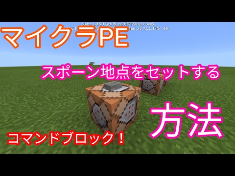 マイクラpe スポーン地点をセットするコマンド Youtube