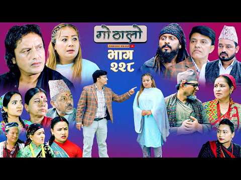 Gothalo || गोठालो || Episode -228 || Nepali Social Serial || Aug.22 - 2026