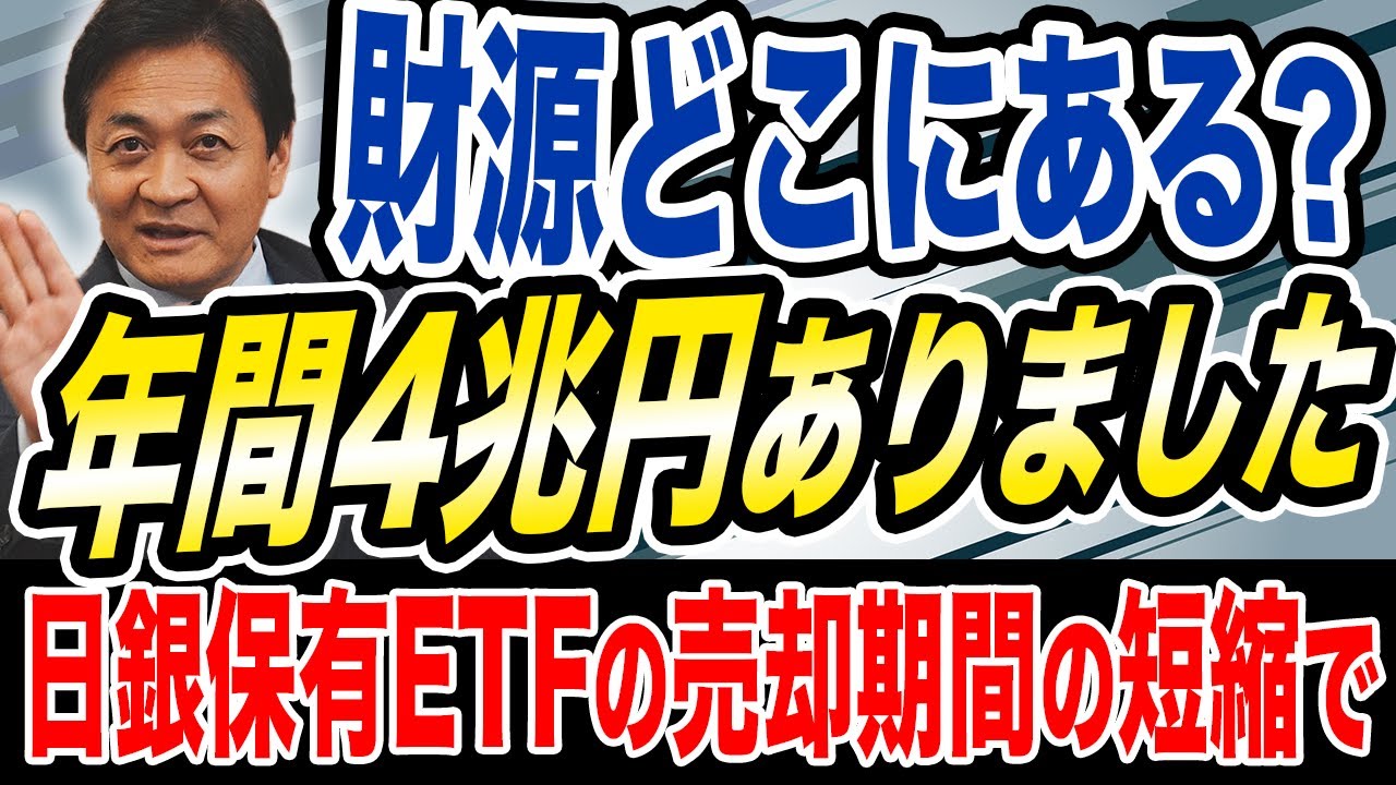 年間４兆円！高市総理も驚愕？日銀保有ETFの売却期間を短縮すれば… 玉木雄一郎が解説