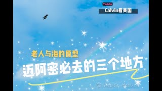 这里是老人与海的原型｜迈阿密Miami必去的三个地方｜迈阿密游记 下｜美国佛罗里达迈阿密海滩深度游记