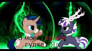 {Пони-Клип} В моей крови гуляет Яд (Не полный) {Пони-Клип} В моей крови гуляет Яд (Не полный)
