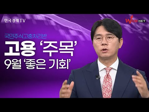 다음주 고용 발표 주목 ㅣ 이헌상 ㅣ 국고처 8/31