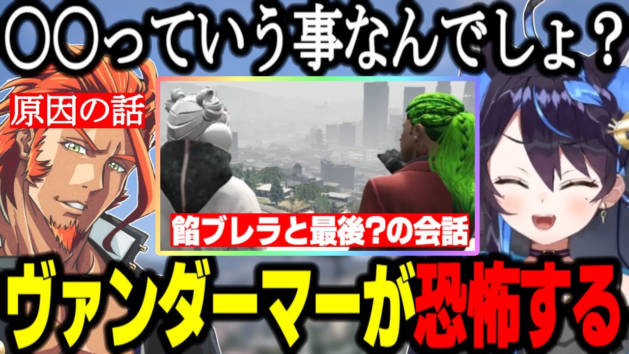 【ストグラ】ヴァンダーマーを恐怖させるとうか/餡ブレラメンバーとの最後の会話/麻陀羅組に撃たれた件を報告【よわむしとうか/番田長助/GTA】