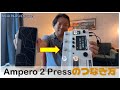 【HOW TO】HOTONE AMPERO 2 PRESSを買ったので、Ampero 2 Stageに繋げるやり方をお見せします！！