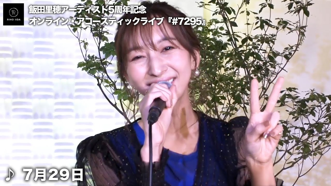 7月29日 飯田里穂アーティスト5周年記念オンライン アコースティックライブ 7295 Youtube