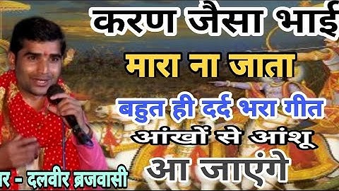 करण जैसा भाई माराना जाता | Dalvir Brajwasi | आंखो से आंशू नही रोक पाओगे इस गीत को सुनकर | DK Live |