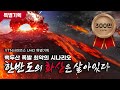 4K UHD 특별기획 다큐멘터리 [한반도 화산은 살아있다 / Full version]