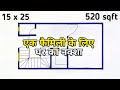 15x25 घर का नक्शा | 520 sqft फैमिली घर योजना 🏡