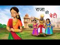 राजा की बेटी | RAJA KI BETI | HINDI KAHANIYA | HINDI STORIES