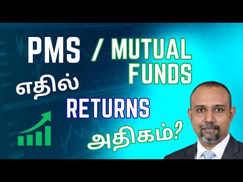 PMS vs Mutual Funds Explained |  PMS முதலீடு அதிக இலாபம் தருமா | Which Investment is Better in 2026?
