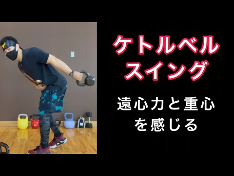 ケトルベルスイング遠心力と重心を感じる - YouTube