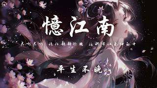 平生不晚 - 憶江南「君啊君啊 請你靜靜聆聽 憶那年江南細雨中」【動態歌詞/PinyinLyrics】♪
