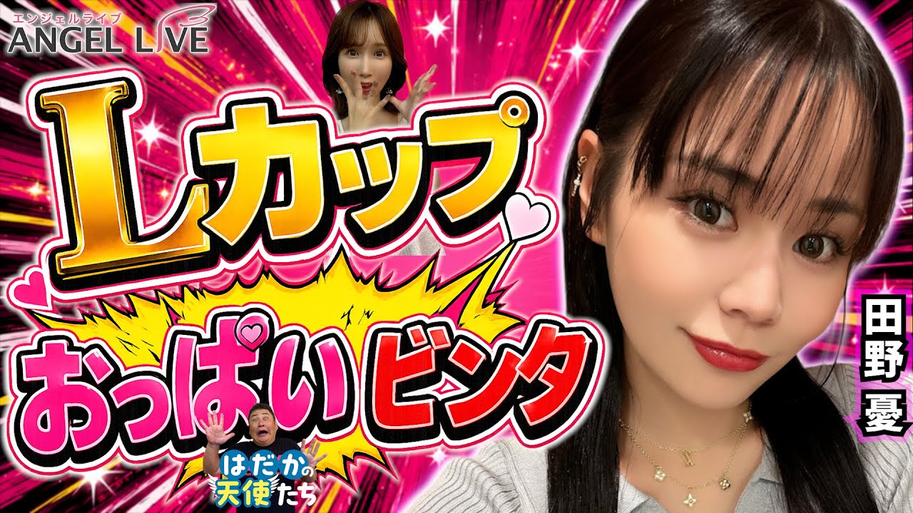 プライベートは巨乳でベシベシ！1年で10kg減量？芸能人のお誘いをぶっちゃけまくる田野憂