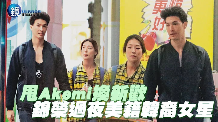 镜周刊 探照镜》甩Akemi换新欢 锦荣过夜美籍韩裔女星 - 天天要闻