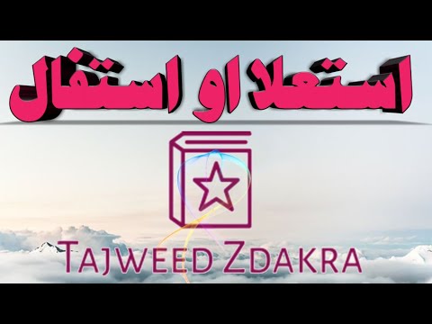 استعلا او استفال صفتونه.استاد قاري سليمان شاه حيدري Tajweedul Quran by Pashto Estila aw Estifal