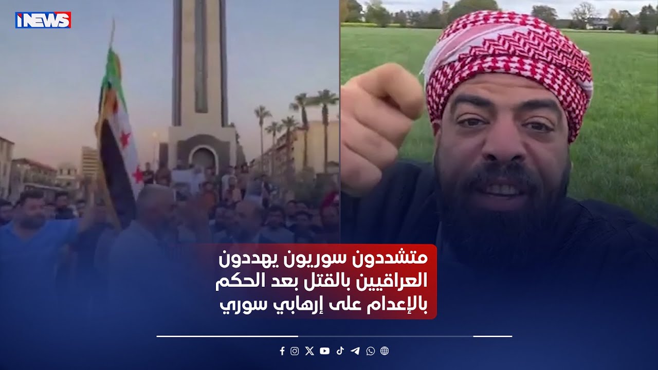 متشددون سوريون يهددون العراقيين بالقتـ  ـل بعد الحكم بالإعــ ــدام على إرهـ  ـابي سوري