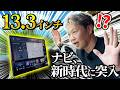 超巨大ナビ⁉️13.3インチのナビ付けたら車が快適すぎたwwww