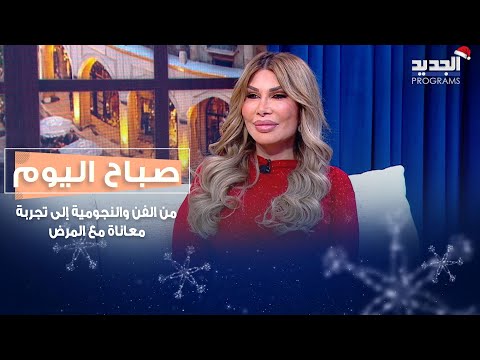 من الفن والنجومية إلى تجربة معاناة مع المرض الين اورفليان تروي معاناها مع السرطان