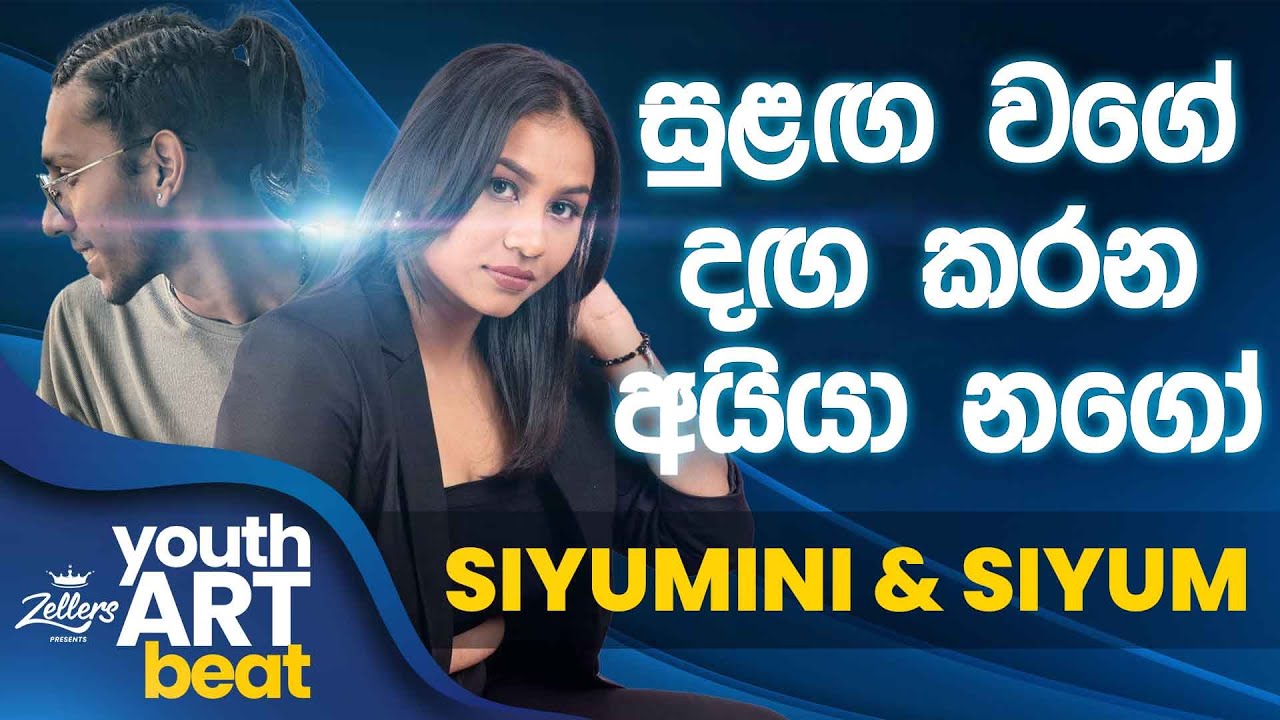 Siyumini Opayangi & Siyum Sandeep | Youth Art Beat