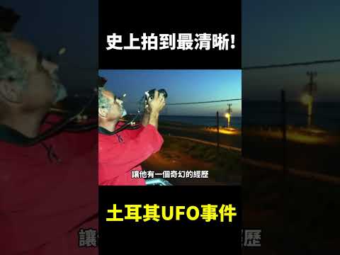 土耳其UFO目击事件【地球旅馆】