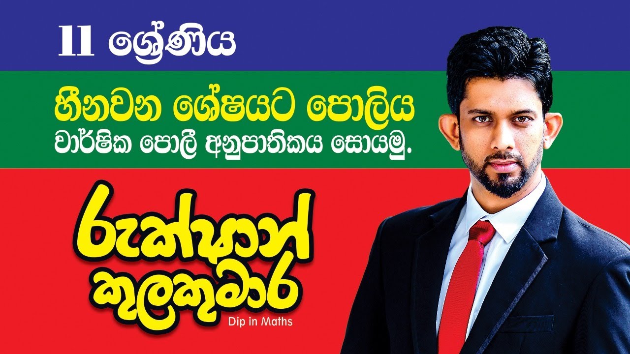 Prathishatha Chapter03 හීන වන ශේෂයට පොලිය වාර්ෂික පොලි අනුපාතිකය සෙවීම