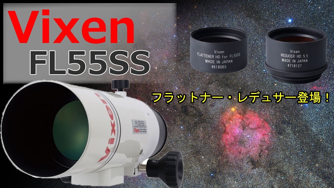 FL55SS ＆ レデューサーHD＆ 鏡筒フォルダー＆バーティノフマスク 