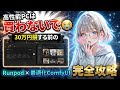 【緊急警告】生成AI用に30万円のPCを買おうとしてる人、ちょっと待った！高性能GPUを"時給50円"で使い倒す「RunPod完全攻略ガイド」【ComfyUI・Docker配布】