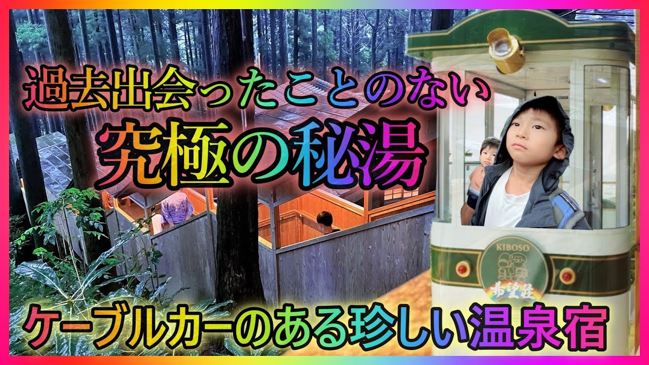 希望荘（三重県）ケーブルカーで移動⁉️子連れに優しすぎる絶景温泉宿に感動！