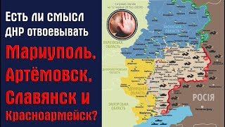 Есть ли смысл ДНР выходить на границы Донецкой области