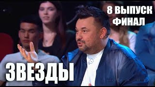 Шоу Звёзды (НТВ Телешоу) - 8 Выпуск _ ТОП ФИНАЛ
