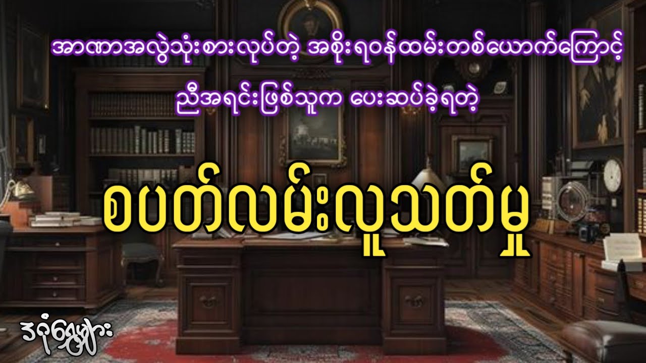 အာဏာအလွဲသုံးစားလုပ်တဲ့ အစိုးရဝန်ထမ်းတစ်ယောက်ကြောင့် ညီအရင်းဖြစ်သူက ပေးဆပ်ခဲ့ရတဲ့ စပတ်လမ်းလူသ-တ်မှု