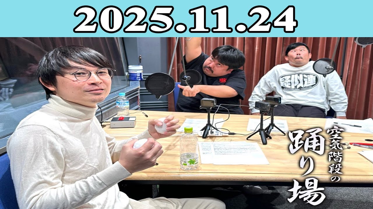 空気階段の踊り場 2025.11.24